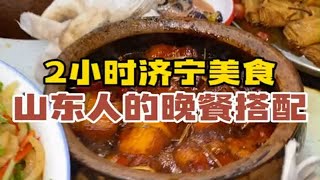 山东的晚餐真的很硬核 路过济宁就为了这一口甏肉和满料感人的大卷饼