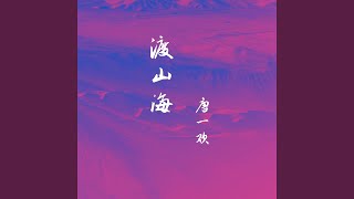 渡山海 (DJ曹俊宇版)