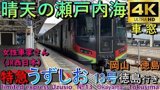 【4K車窓音 2700系特急うずしお13号 徳島行き】岡山うずしお岡山→徳島JR四国JR西日本瀬戸大橋線宇野線本四備讃線予讃線高徳線ディーゼルエンジン音作業用BGM列車走行音ジョイント車内放送電車の音