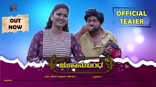 ಋಣಾನುಬಂಧ || Runanubandha kannada short movie official teaser