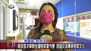 20210816 民議新聞 南投首次舉辦全國客家夏令營 透過交流傳承客家文化(縣議員 林芳伃)