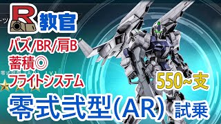 バトオペ2 零式弐型（AR） 試乗！武装の特徴や蓄積、注意点など。与ダメ13万【R教官】