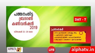 Pathanamthitta Brethren Convention 2019 [ DAY- 7 ]