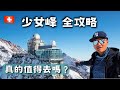 後悔去少女峰...？😭 少女峰  /  歐洲之巔 vlog  /   Top of Europe【瑞士 vlog24】