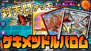 【デュエプレ】天門キラーと言えば悪魔神！ゲキメツドルバロムデッキ解説【デュエマ・プレイス】