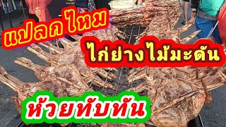 พบกับความแปลกใหม่ ไก่ย่างไม้มะดัน ห้วยทับทัน#รีวิวอาหาร#ไก่ยางไม้มะดัน#อาหารไทย