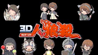 【3D人狼殺】2021.07.12  野良で9人局