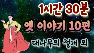 옛날 이야기 모음/대나무의 절개 외/잠자리동화 모음/잘 때 듣는 이야기/민담,전설,설화