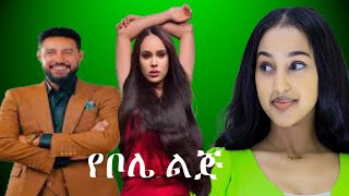 የቦሌ ልጅ አዲስ ፊልም  yebole lij new ethiopian movie 2025  eliana entertainment  ebs tv seifu show awra