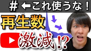 2022年になって判明した事実！YouTube ハッシュタグは使わないで😭【再生回数を増やす方法】