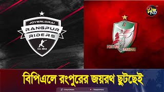 সোহানের দুর্দান্ত ব্যাটিংয়ে প্রতিশোধ নেয়া হলো না বরিশালের | BPL 2025 | FB VS RR | Deepto News