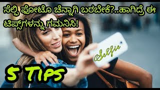 5 TIPS FOR TAKE SELFIE PHOTO | ಸೆಲ್ಫಿ ಫೋಟೊ ಚೆನ್ನಾಗಿ ಬರಬೇಕೆ?..ಹಾಗಿದ್ರೆ ಈ ಟಿಪ್ಸ್‌ಗಳನ್ನು ಗಮನಿಸಿ!