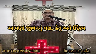 જીવનનું લક્ષ,હેતુ અને ઉદ્દેશ્ય//Jesus Grace Ministry - Surat