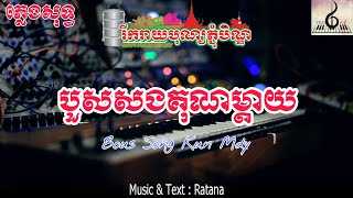 បួសសងគុណម្ដាយ ភ្លេងសុទ្ធ | Bous Song Kun Mdai Karaoke Music [ Music \u0026 Text : Ratana ]