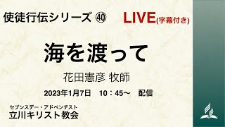 使徒行伝シリーズ ㊵「海を渡って」花田憲彦  2023-1-7