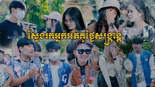 ស្វែងរកអ្នកអត់គូ នៅសង្ក្រាន្តវិទ្យាល័យសម្តេចឪ - Khmer New Year Celebration - Sangkran 2022