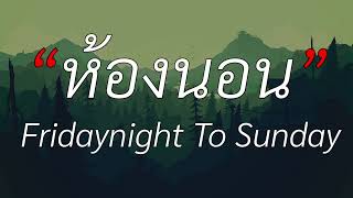 ห้องนอน - Fridaynight To Sunday (เนื้อเพลง) 🎵🎵🎵