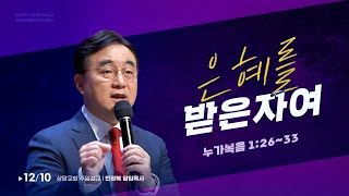 은혜를 받은자여 (누가복음 1:26~33)ㅣ안광복 담임목사ㅣ상당교회 주일 설교 231210