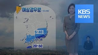 [날씨] 오늘 중부 흐리고 늦더위…남부 곳곳 비 / KBS뉴스(News)