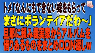 【スカッとする話 Ⅱ】トメ「なんにもできない嫁をもらってまさにボランティアだわ～」 → 旦那に頼み義実家からアルバムを借りあるものをまとめDQN返しwww（スカッとんCH）