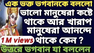 ভগবান শ্রীকৃষ্ণ  বললেন- কেন ভালো মানুষেরা এত দুঃখ পায় এবং খারাপ লোকেরা ভালো থাকে Sri Krishna Story.