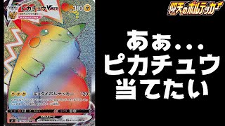 【ポケカ】爆アドのアイツが欲しい！仰天のボルテッカー開封！【開封動画】