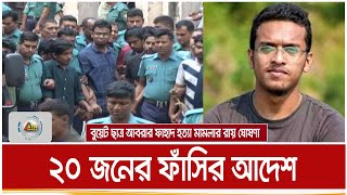 বুয়েট ছাত্র আবরার ফাহাদ হত্যা মামলায় ২০ জনের ফাঁসির আদেশ। ৫ জনের যাবজ্জীবন | ATN Bangla News