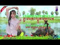 បងមាន ក្របីមួយ សុង សែនចង្វាក់ កន្រ្ទឹម ស្គរ ដៃ🥁 djchamrein ស្រុកស្រីស្នំរីមិចremix 🎹