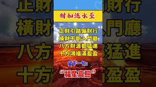 #財神爺🙏#恭喜發財💰有緣人🙏財如流水至🙏正財引路偏財行💰橫財不斷入門廳，八方財源都猛進，十方鴻福滿盈盈，留下一句「福星高照」🙏願所求皆所願🙏接福接財接好運 #祝福 #正能量