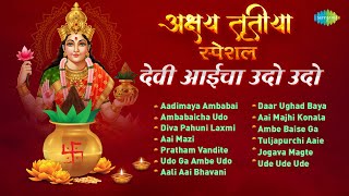 अक्षय तृतीया स्पेशल - देवी आईचा उदो उदो | Ambabaicha Udo Udo | Diva Pahuni Laxmi Yete | Devi Bhajan