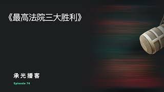 《最高法院三大胜利》｜承光播客 74｜#最高法院 #originalist #evolutionist #Asian Americans #联邦政府 #学生贷款 #affirmative action