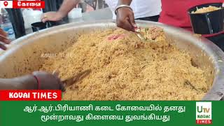 கோவை சூலூரில் பிரபல சேலம் ஆர்.ஆர்.பிரியாணி கடை கோவையில் தனது மூன்றாவது கிளையை துவங்கியது