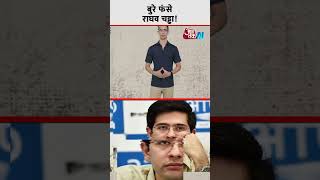 बुरे फंसे Raghav Chadha! | #shorts #shortsvideo #viralvideo #aajtakdigital