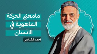 🎞️ ما معنى الحركة الماهوية في الانسان | احمد القبانجي