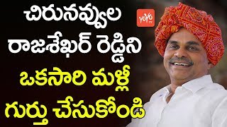 చిరునవ్వుల రాజశేఖర్ రెడ్డిని ఒకసారి మల్లి గుర్తు చేసుకోండి | YS Rajasekhar Reddy Rare Video | YOYOTV