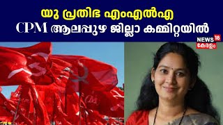 U Prathibha MLA CPM ആലപ്പുഴ ജില്ലാ കമ്മിറ്റയിൽ; മൂന്ന് പുതുമുഖങ്ങളാണ് കമ്മിറ്റിയിൽ ഉൾപ്പെട്ടത്