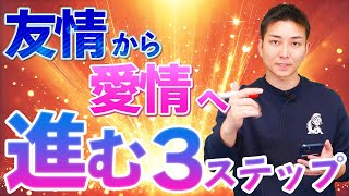 復縁が成功する３ステップ！友達関係からでも、愛情が再燃して復縁がかなう方法を徹底解説！