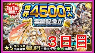 【モンスト＃55】世界4500万人突破記念ガチャ☆３日目☆