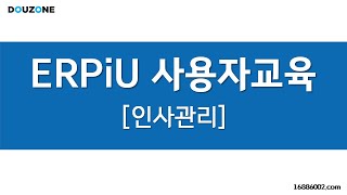 [ERPiU 인사관리] 사업/기타/이자/배당