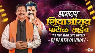 #AMDAR SHIVAJIRAO PATIL SAHEB | चंदगडचा ढाण्या वाघ NEW SONG | DJ PARTHYA VINAY