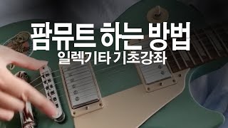 팜뮤트 하는 방법 [일렉기타 기초강좌]