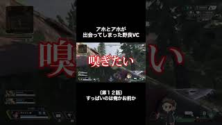 アホとアホが出会ってしまった野良VC〜第１２話〜【#shorts】【#apexlegends】