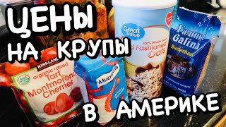 ЦЕНЫ НА КРУПЫ В США! ОВСЯНКА, ГРЕЧКА И МАНКА В АМЕРИКЕ! ПРИГОТОВЛЕНИЕ МАННОЙ КАШИ!