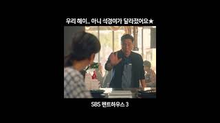 석경이한테서 해이가 보인다..! #펜트하우스3 #Penthouse3 #SBSdrama #shorts