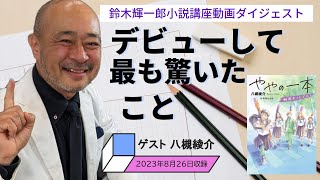 ゲストインタビュー・ゲスト八槻綾介【鈴木輝一郎小説講座動画ダイジェスト】2023年8月26日