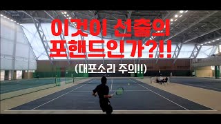 [테니스] 이것이 선출의 포핸드 인가 ㄷㄷ(대포소리 주의) #tennis #테린이