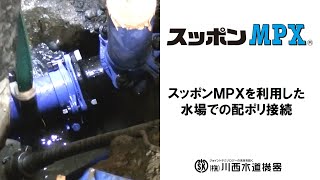 スッポンMPX水場施工動画