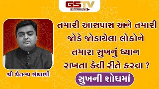 સુખની શોધમાં : તમારી આસપાસ અને તમારી જોડે જોડાયેલા લોકોને તમારા સુખનું ધ્યાન રાખતા કેવી રીતે કરવા ?