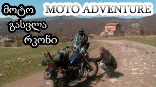 მოტო გასვლა - რკონი / პირველი ნაწილი / MOTORCYCLE TRIP/GEORGIA - RKONI