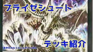 【デッキ紹介】爽快！！漢のロマン砲☆ブライゼシュート☆の紹介と解説(？) します！デッキ紹介シリーズpart1【デュエマ】